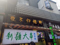 -歹街(金成店)
