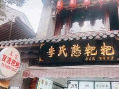 -李氏憨粑粑(官渡古镇店)