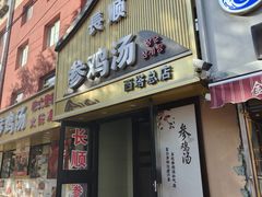 -长顺参鸡汤店(西塔总店)