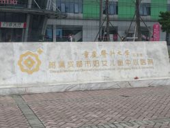 -成都市妇女儿童中心医院(中心院区)