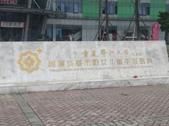 -成都市妇女儿童中心医院(中心院区)