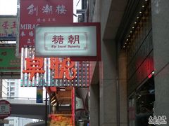 招牌-糖朝(尖沙咀店)