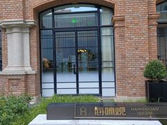 -海味观(老西门店)