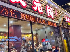 -状元阁烧烤(新华路总店)