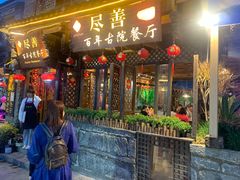 门面-尽善百年古院餐厅(王家老宅店)