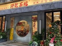 -孖记茶档·热腾茶餐(江南西plus店)