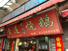 门面-黄连大头华烧鹅店(大良店)