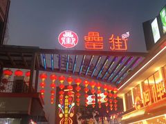 -罍+村卤菜摊(罍街店)