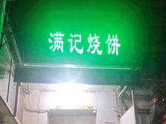 门面-满记烧饼(牛街东里小区一区店)