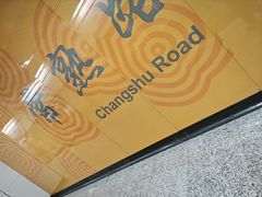 -常熟路(地铁站)