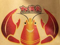 -虾满堂(瑞虹店)