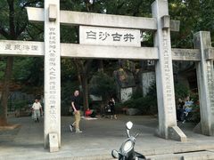 -白沙古井