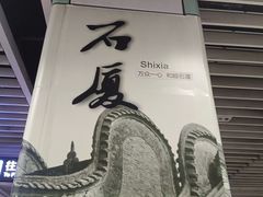 -石厦(地铁站)