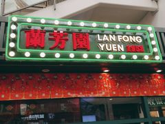 门面-兰芳园手打柠檬茶(下沙奥特莱斯店)