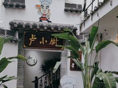 -卢小厨私房菜(长兴店)