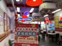 -谢记上海大排档(长寿路店)