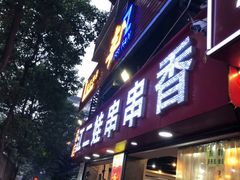 门面-江二娃串串香(科园四路总店)