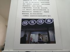 -晓友烧麦(光华村店)