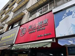 门面-吴山烤禽 (吴山路店)