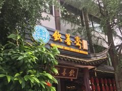 -钦善斋(武侯祠店)