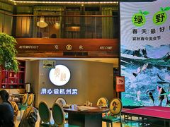 门面-宴秋杭州菜(锦艺城店)
