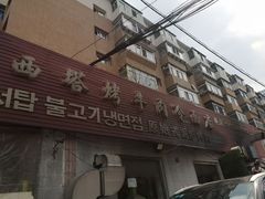 门面-韩风烤牛肉冷面店