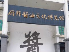 -厨邦酱油文化博览馆