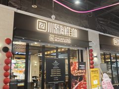 -川骄海鲜自助(王府井奥莱UP TOWN店原世界之花店)