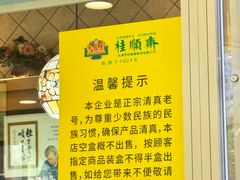 -芦庄子桂顺斋(和平路总店)