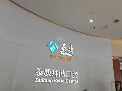 -泰康拜博口腔·二级专科医院(种植·正畸·修复·联合中心)