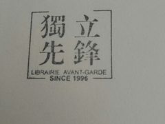 印章-先锋书店(五台山总店)