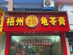 -梧州五福龟苓膏(老字号丰业店)