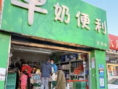 -牛奶便利(东四店)