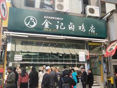 -顺城金记卤鸡·清真