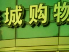 -北京清河万象汇