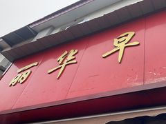 -丽华早点(大成路店)