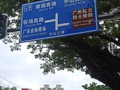 -烈士陵园(地铁站)