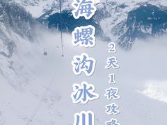 -海螺沟风景区