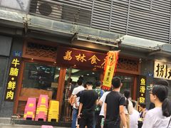 门面-荔林食店(西华路店)