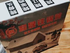 -和晟shèng铁锅炖·东北菜(南山店)