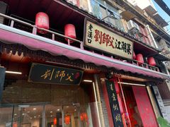 -刘师父老汉口江湖菜(蔡锷路店)