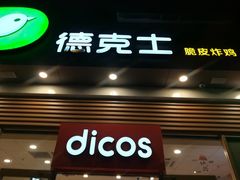 门面-德克士(阳光店)