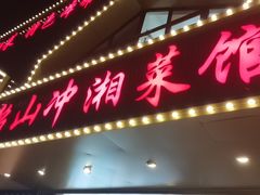 -韶山冲湘菜馆(黄桦路店)