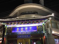 -金家老三饭庄(常营店)