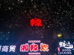 -湘辣欢·湖南家常小馆