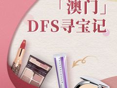 -DFS迪斐世(澳门四季名店)