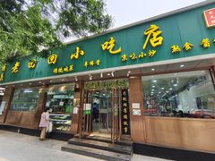 门面-老回回烩面馆(左家庄店)