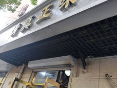 -正味斋锅巴菜(西北角店)