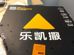 -乐凯撒披萨(欢乐颂购物中心店)
