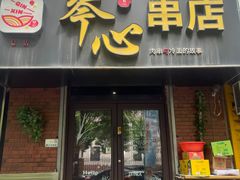 -琴心串店(苏家屯店)